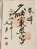 久能山東照宮の御朱印