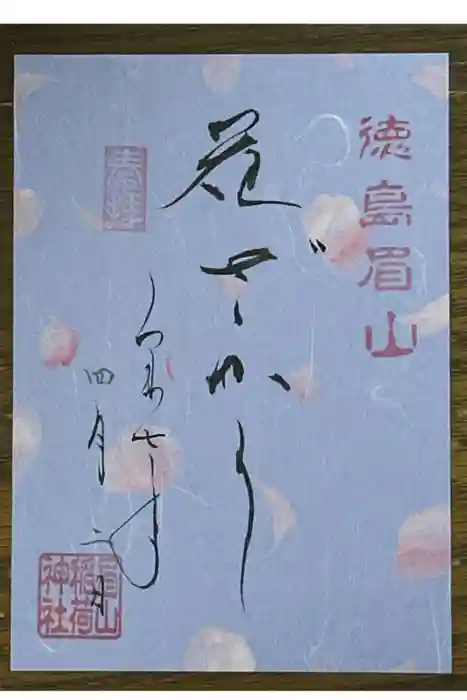 徳島眉山天神社の御朱印