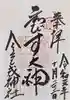 今宮戎神社の御朱印