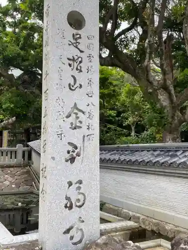金剛福寺(高知県)