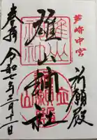雄山神社前立社壇の御朱印