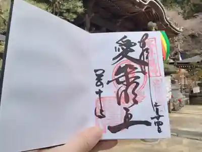 愛染明王御朱印