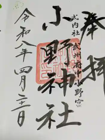 小野神社の御朱印 2026年04月