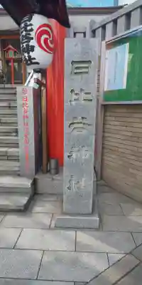 日比谷神社のその他建物