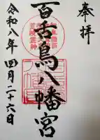 百舌鳥八幡宮の{uncategorized: "未分類", other: "その他", undefined: "問題あり", building: "その他建物", grave: "お墓", sacred_gate: "鳥居", guardian: "狛犬", statue: "像", buddha: "仏像", history: "歴史", nature: "自然", garden: "庭園", animal: "動物", pagoda: "塔", temizu: "手水舎", mountain_gate: "山門・神門", sanctuary: "本殿・本堂", subordinate: "末社・摂社", art: "芸術", scenery: "景色", jizo: "地蔵", ema: "絵馬", goshuin: "御朱印", omikuji: "おみくじ", items: "授与品その他", amulet: "お守り", goshuincho: "御朱印帳", eats: "食事", festival: "お祭り", votive_dance: "神楽", shichigosan: "七五三参", wedding: "結婚式", experience: "体験その他", initially: "初詣", around: "周辺", anti_infection: "感染症対策"}