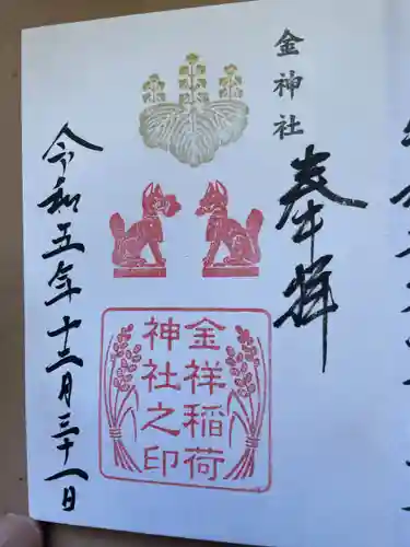 金祥稲荷神社(岐阜県)