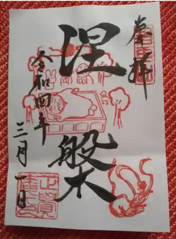 正覚庵の御朱印 2022年03月