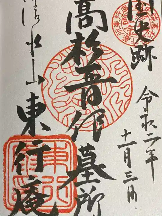 東行庵の御朱印