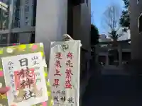日本橋日枝神社の{uncategorized: "未分類", other: "その他", undefined: "問題あり", building: "その他建物", grave: "お墓", sacred_gate: "鳥居", guardian: "狛犬", statue: "像", buddha: "仏像", history: "歴史", nature: "自然", garden: "庭園", animal: "動物", pagoda: "塔", temizu: "手水舎", mountain_gate: "山門・神門", sanctuary: "本殿・本堂", subordinate: "末社・摂社", art: "芸術", scenery: "景色", jizo: "地蔵", ema: "絵馬", goshuin: "御朱印", omikuji: "おみくじ", items: "授与品その他", amulet: "お守り", goshuincho: "御朱印帳", eats: "食事", festival: "お祭り", votive_dance: "神楽", shichigosan: "七五三参", wedding: "結婚式", experience: "体験その他", initially: "初詣", around: "周辺", anti_infection: "感染症対策"}