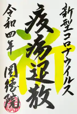 圓徳院の御朱印