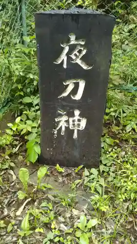 夜刀神社(愛宕神社境内社)のその他建物