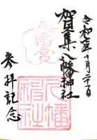 賀集八幡神社(兵庫県)