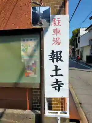 報土寺(奈良県)