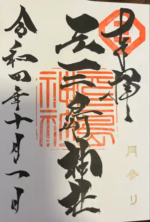 元三島神社の御朱印