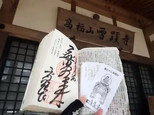 雪蹊寺の御朱印