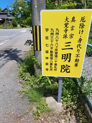 三明院(大分県)