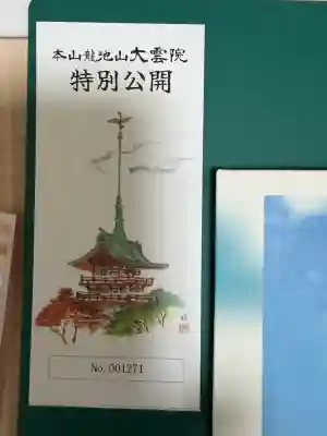 大雲院(京都府)