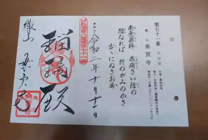 桑実寺の御朱印