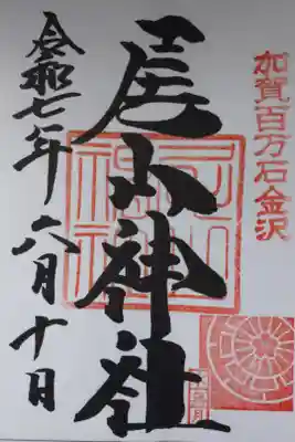 力強い筆致の御朱印を直書きで拝受