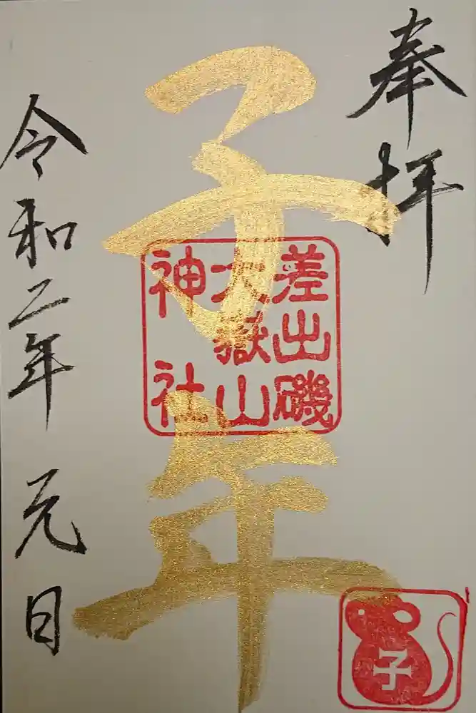 差出磯大嶽山神社 仕事と健康と厄よけの神さまの御朱印