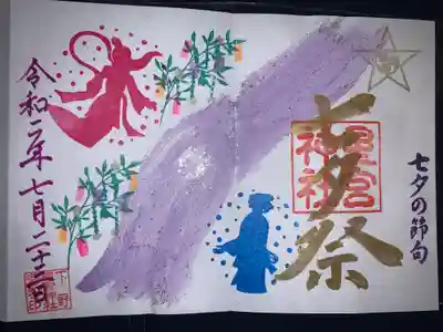 七夕限定御朱印