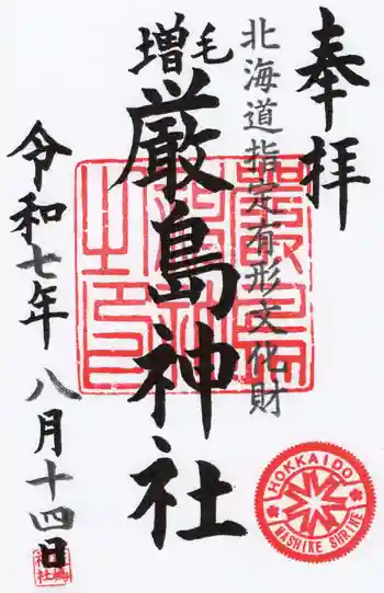 厳島神社の御朱印 2025年08月