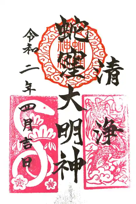 蛇窪神社の御朱印