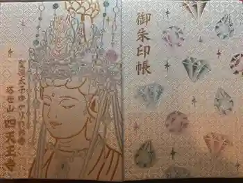 伊勢の国 四天王寺の御朱印帳