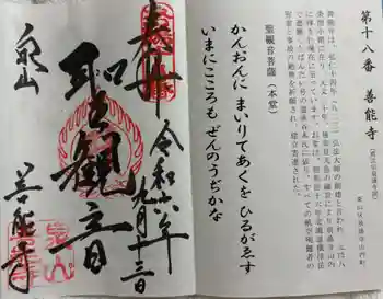 善能寺の御朱印 2024年09月