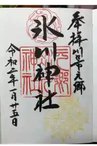元郷氷川神社の御朱印