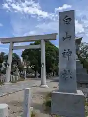 味美白山神社(愛知県)