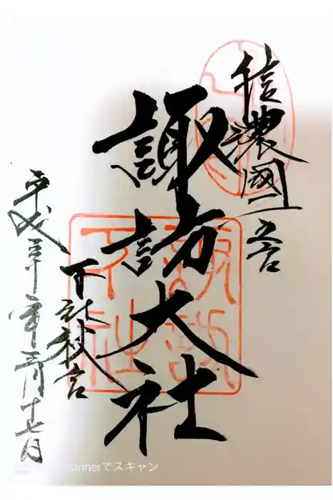 諏訪大社下社秋宮の御朱印