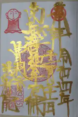 南無釈迦牟尼佛。御朱印帳１ページ目のため金文字。