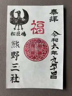熊野三社(愛知県)