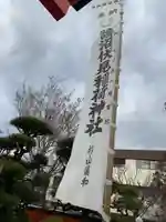 鵠沼伏見稲荷神社(神奈川県)