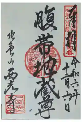 腹帯地蔵尊御朱印