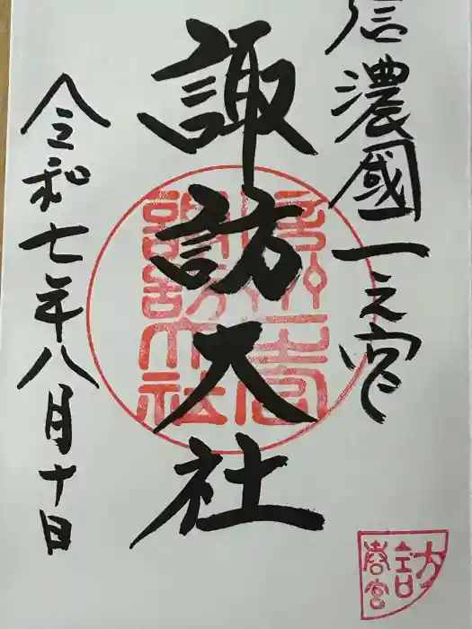 諏訪大社下社春宮の御朱印