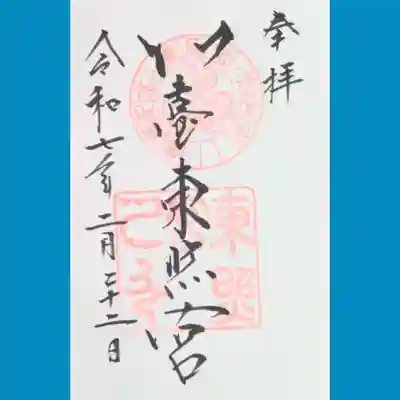 仙台東照宮の御朱印