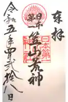 笠山坐神社の御朱印