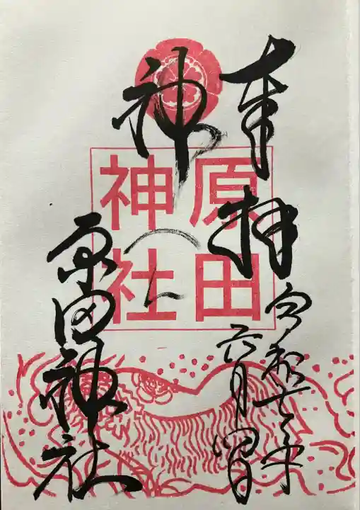 令和七年 直書きして頂きました🙏