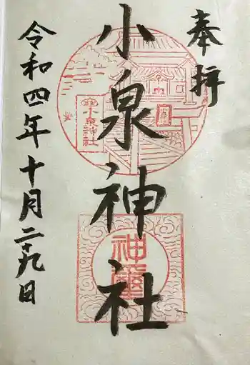 小泉神社の御朱印 2022年10月