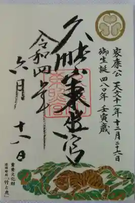 御生誕480年記念御朱印