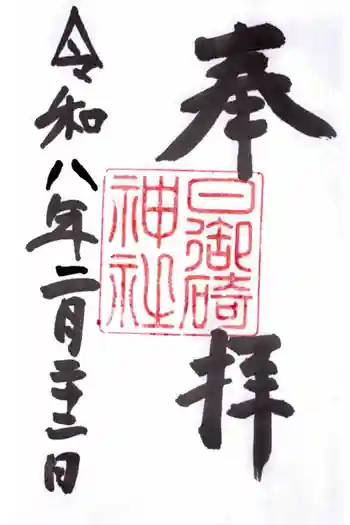 日御碕神社の御朱印 2026年02月