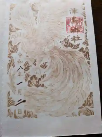 津島神社の御朱印 2026年01月