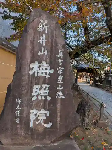 新井薬師（梅照院）(東京都)