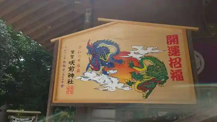 咲前神社(群馬県)