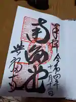 興福寺 南円堂の御朱印