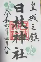 日枝神社の御朱印