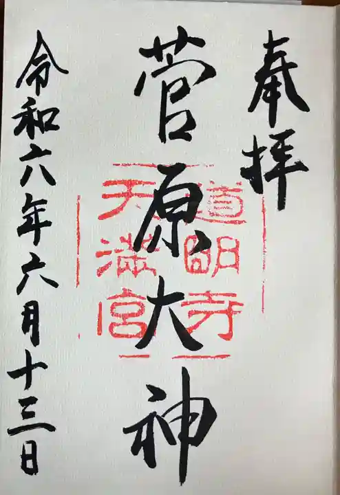 道明寺天満宮(大阪府)