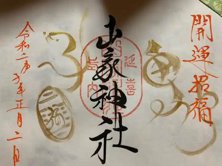 山家神社の御朱印